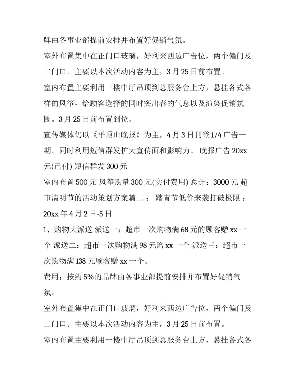 最新超市清明节的活动策划方案(5篇)_第2页