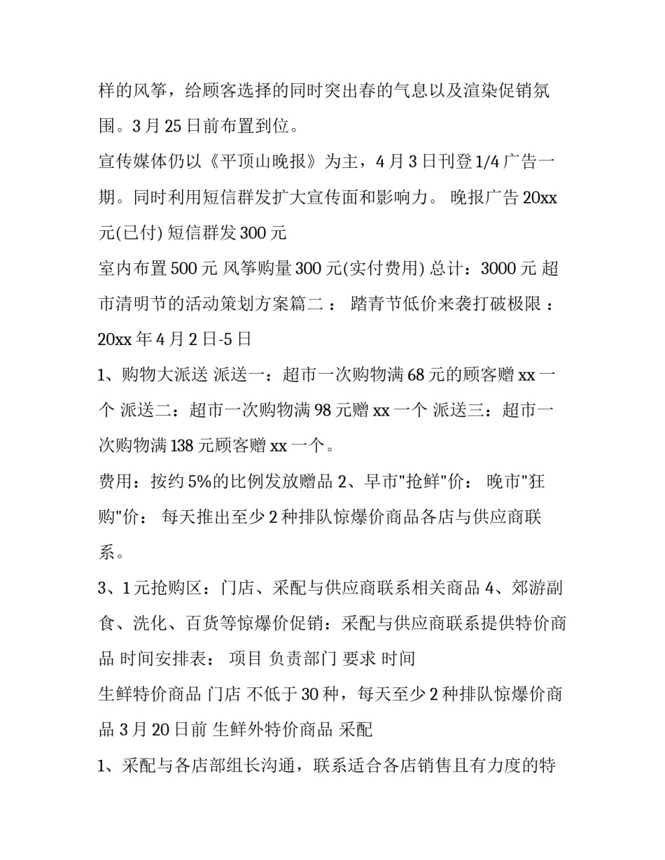 最新超市清明节的活动策划方案(5篇)_第3页