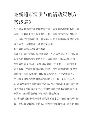 最新超市清明节的活动策划方案(5篇)