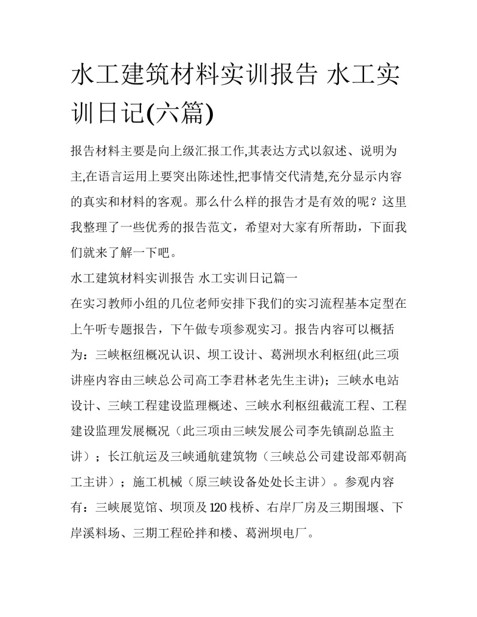 水工建筑材料实训报告 水工实训日记(六篇)_第1页