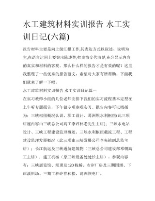 水工建筑材料实训报告 水工实训日记(六篇)