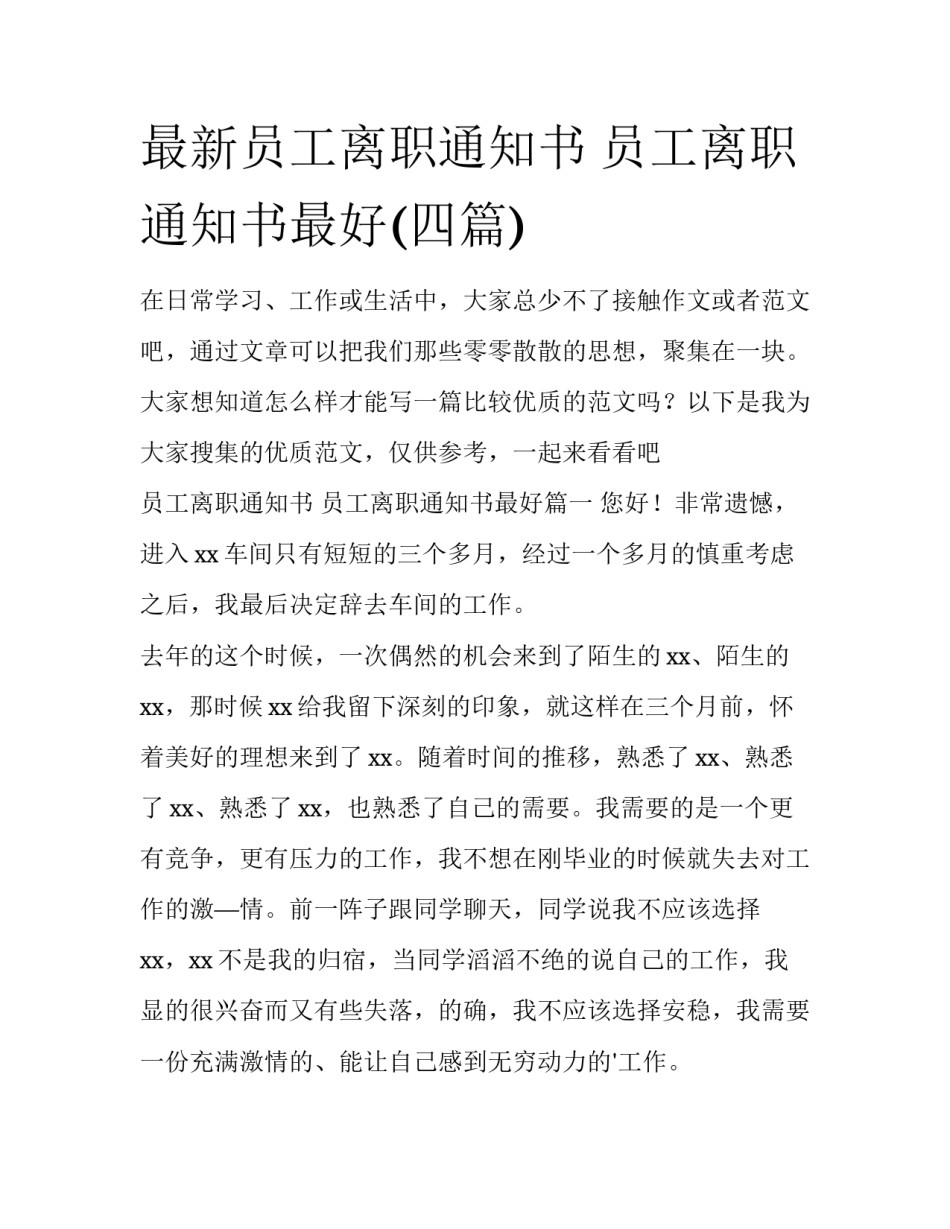 最新员工离职通知书 员工离职通知书最好(四篇)_第1页