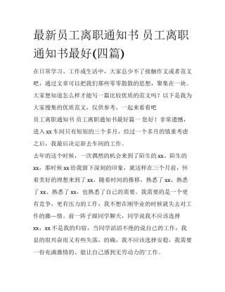 最新员工离职通知书 员工离职通知书最好(四篇)