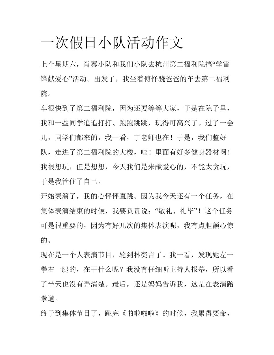 一次假日小队活动作文_第1页
