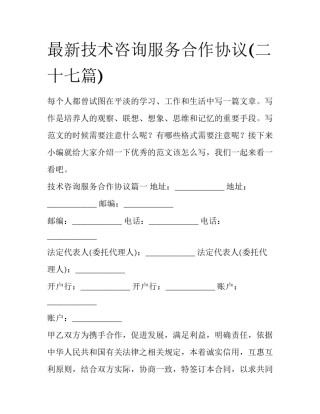 最新技术咨询服务合作协议(二十七篇)