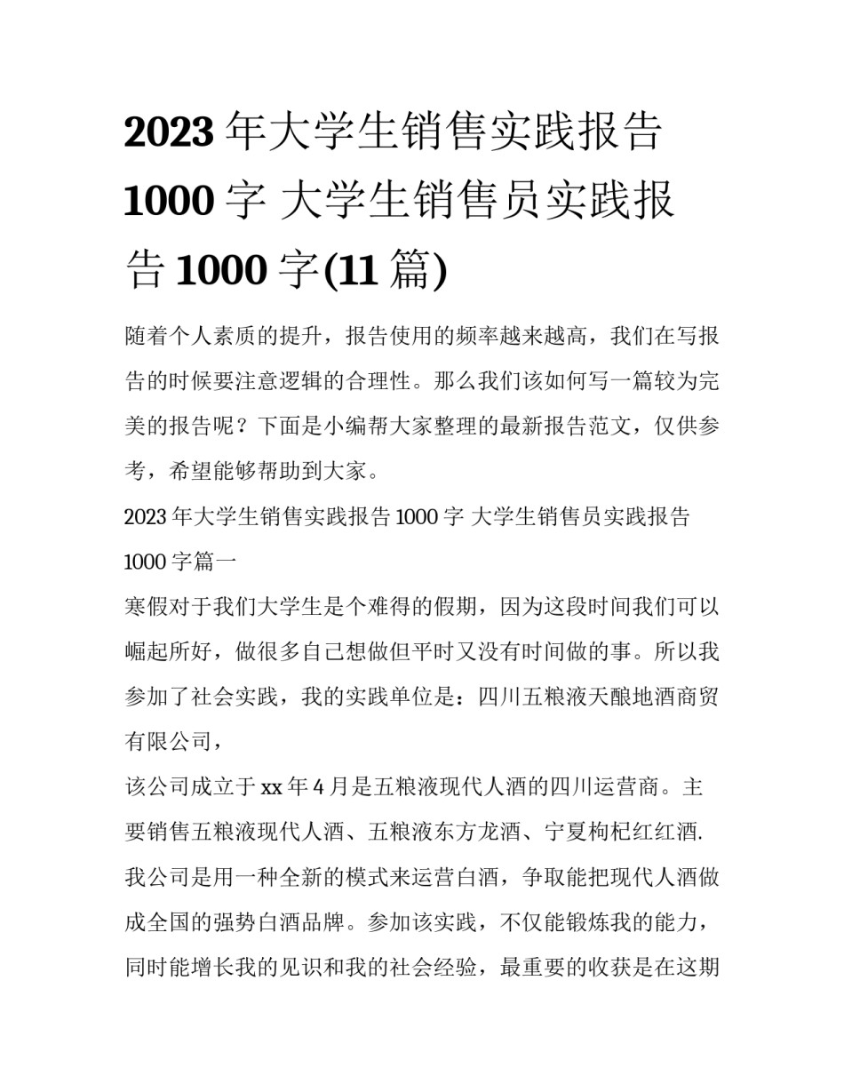 2023年大学生销售实践报告1000字 大学生销售员实践报告1000字(11篇)_第1页