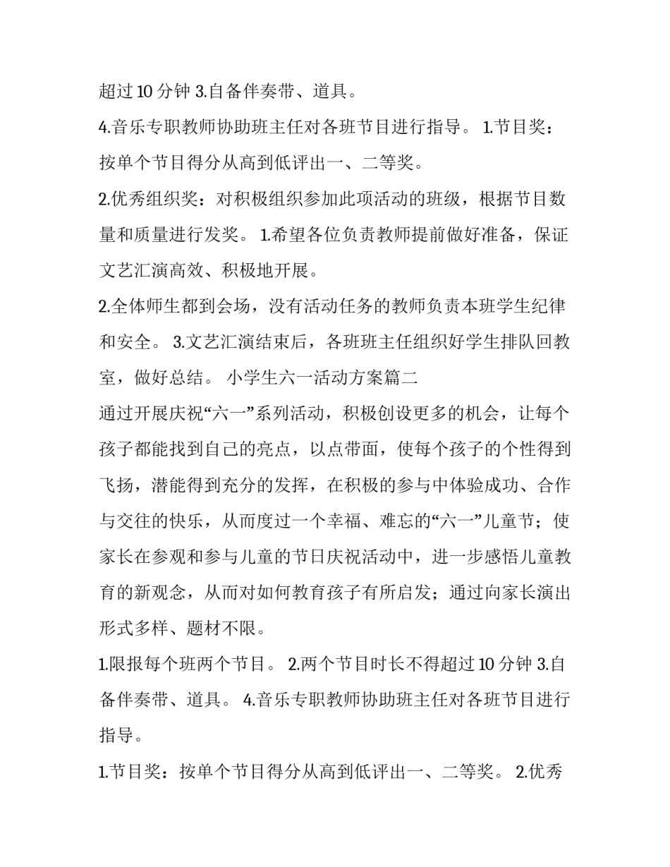 小学生六一活动方案(4篇)_第2页