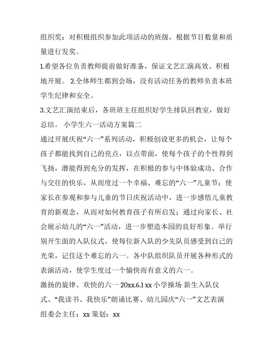 小学生六一活动方案(4篇)_第3页