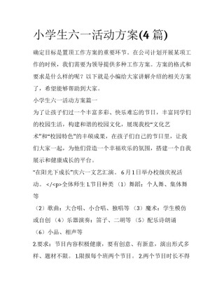 小学生六一活动方案(4篇)