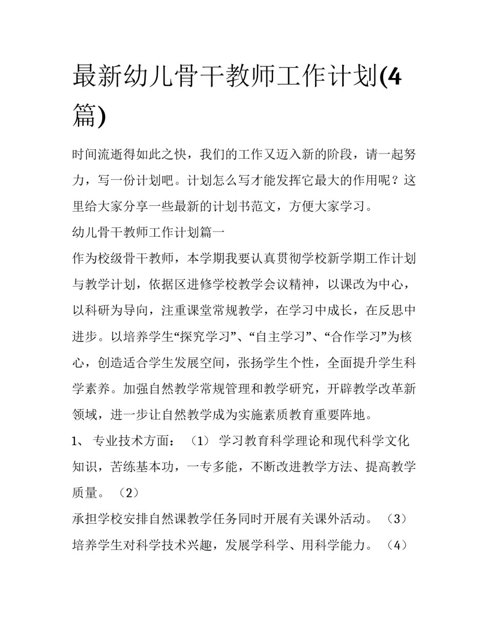 最新幼儿骨干教师工作计划(4篇)_第1页