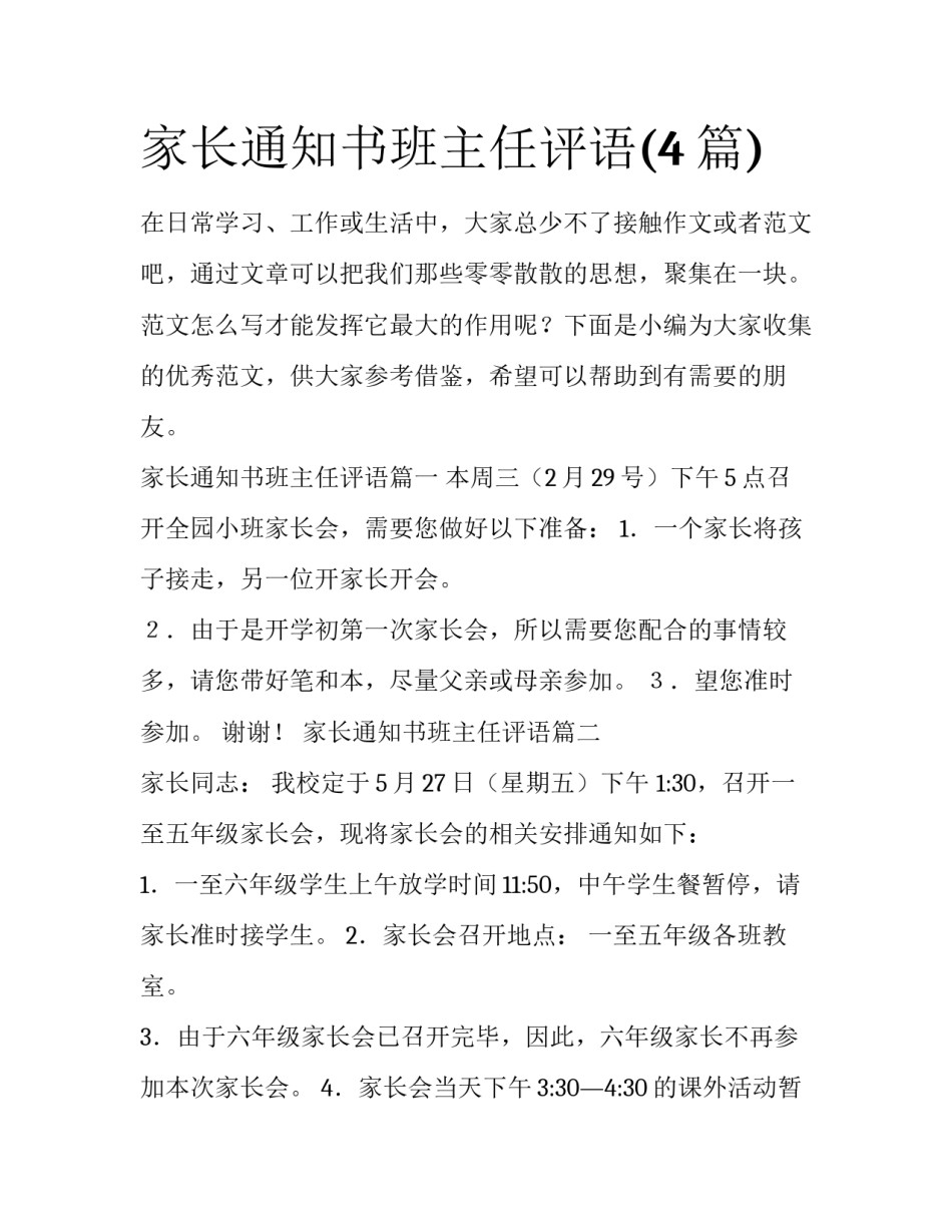 家长通知书班主任评语(4篇)_第1页