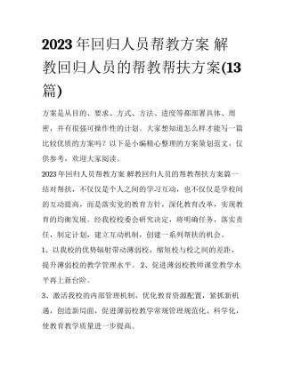 2023年回归人员帮教方案 解教回归人员的帮教帮扶方案(13篇)