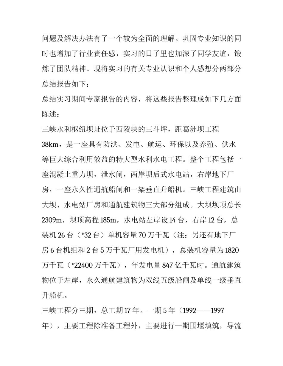 2023年水工建筑实训报告(六篇)_第2页