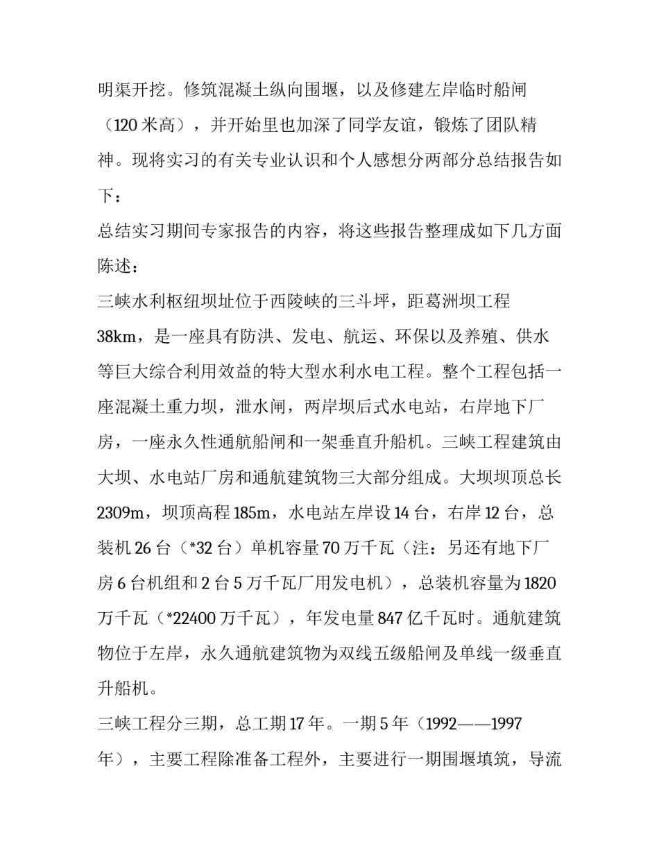 2023年水工建筑实训报告(六篇)_第3页