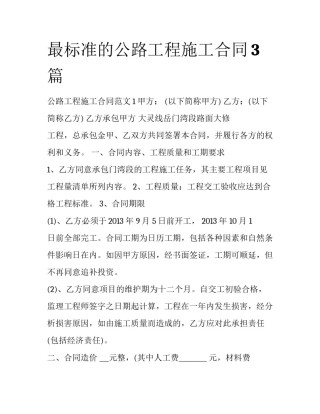 最标准的公路工程施工合同3篇