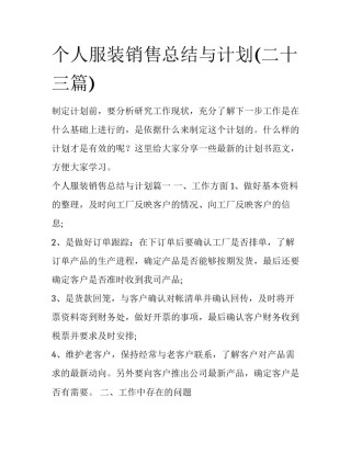 个人服装销售总结与计划(二十三篇)