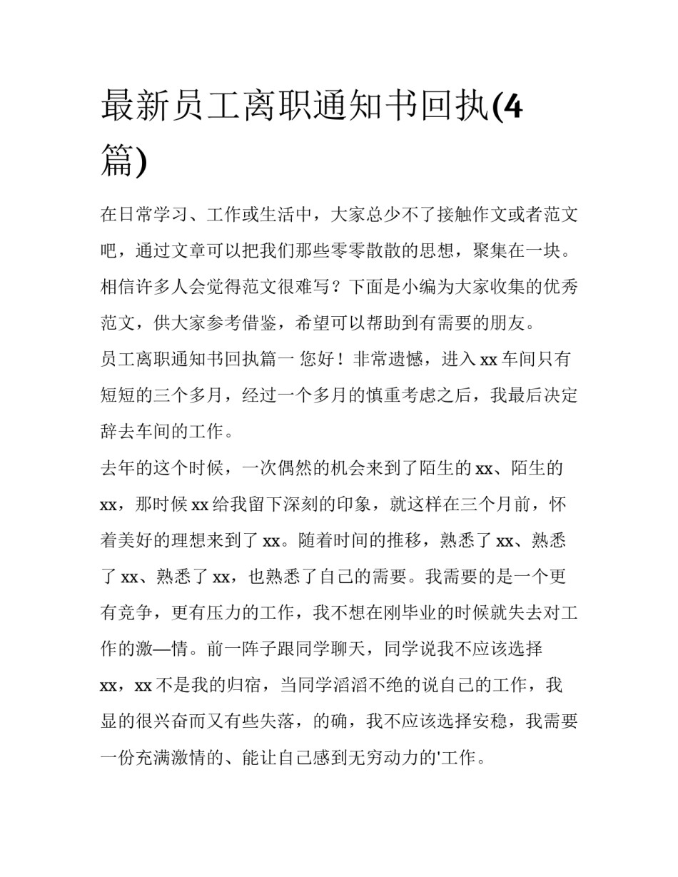 最新员工离职通知书回执(4篇)_第1页