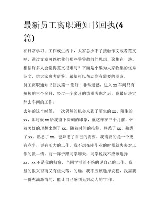 最新员工离职通知书回执(4篇)