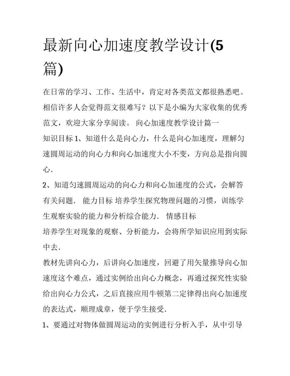 最新向心加速度教学设计(5篇)_第1页
