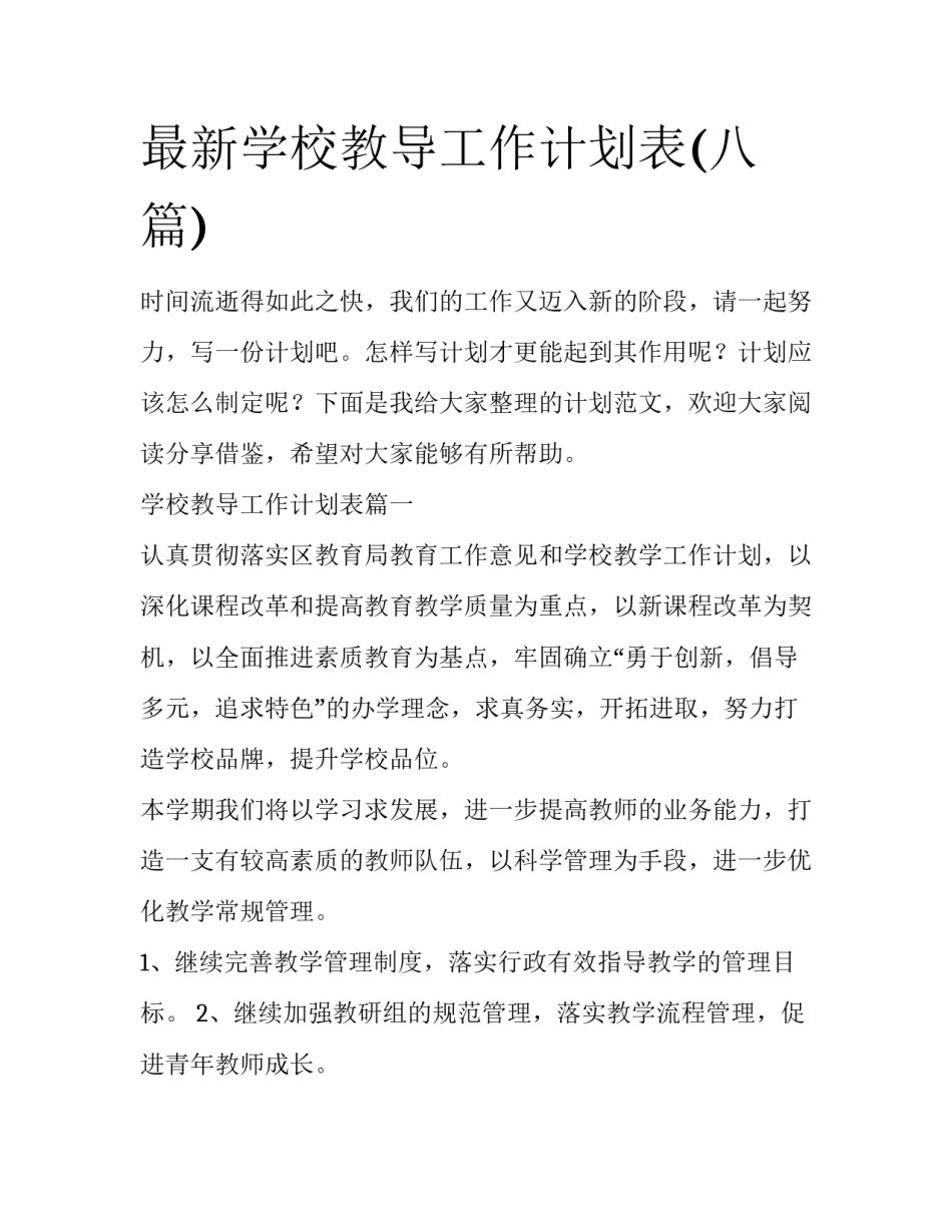 最新学校教导工作计划表(八篇)_第1页
