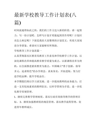 最新学校教导工作计划表(八篇)