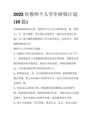 2023年教师个人学年研修计划(10篇)