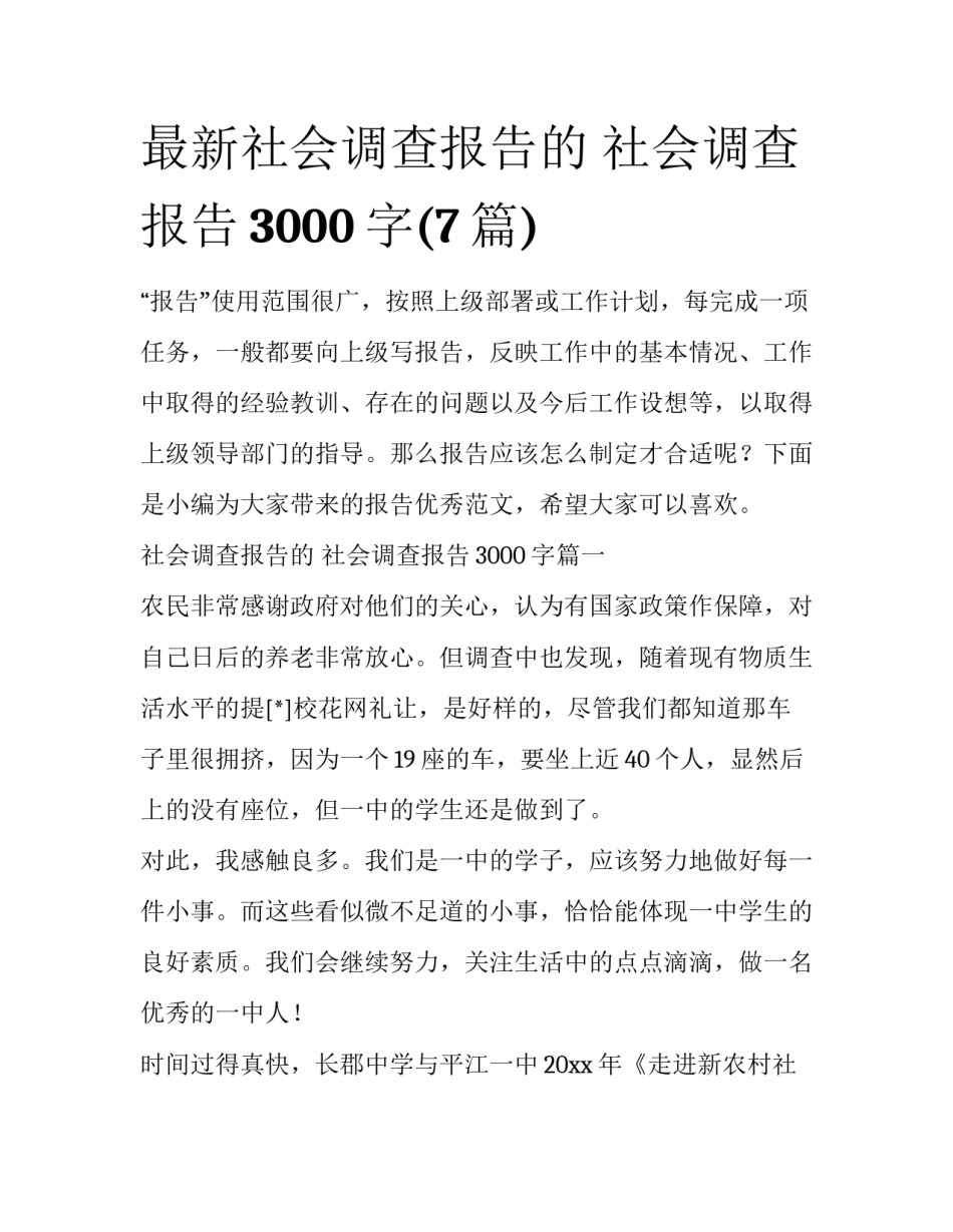 最新社会调查报告的 社会调查报告3000字(7篇)_第1页