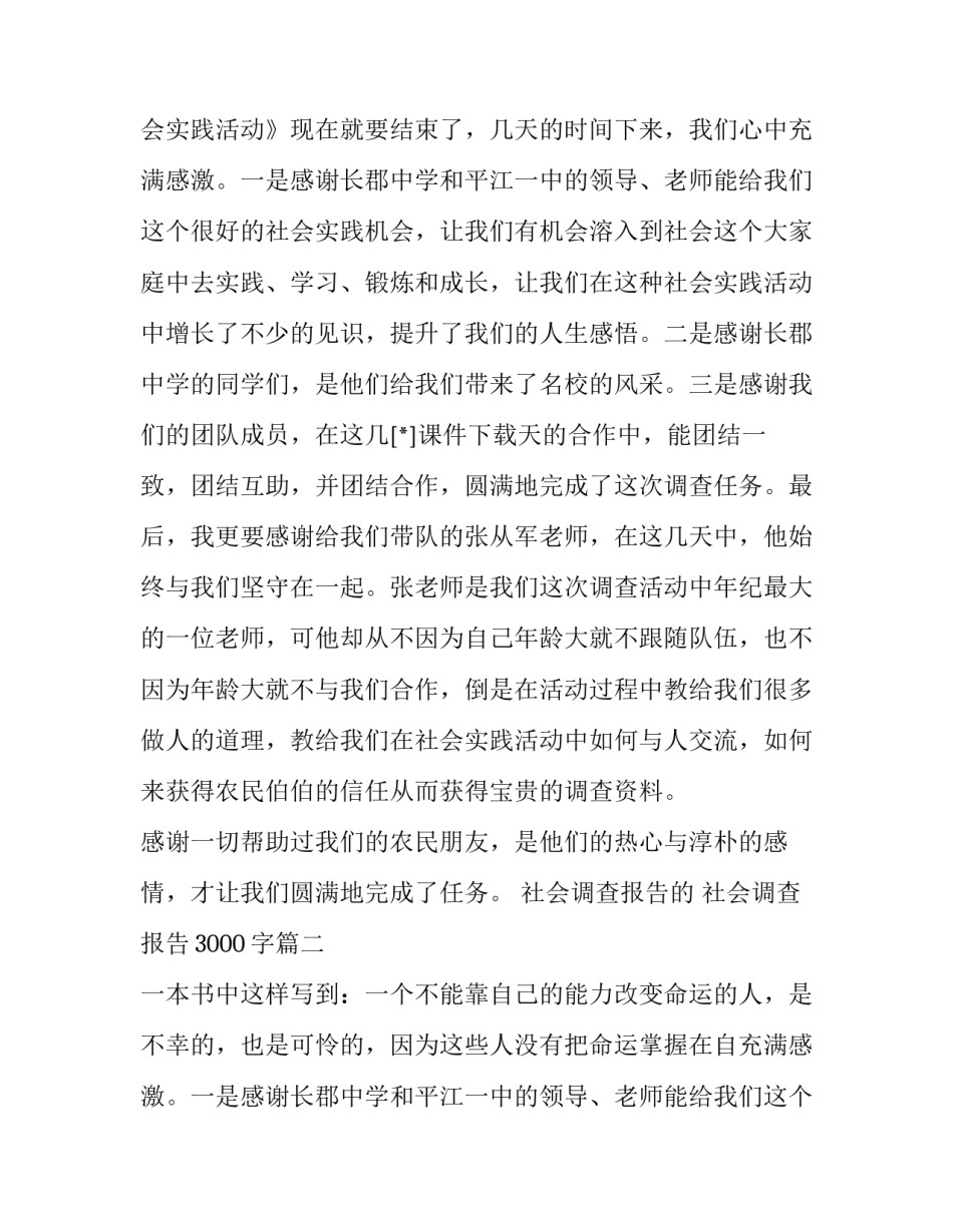 最新社会调查报告的 社会调查报告3000字(7篇)_第2页