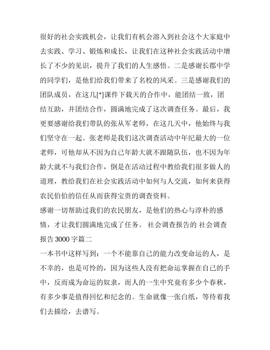 最新社会调查报告的 社会调查报告3000字(7篇)_第3页