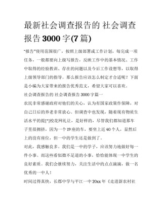 最新社会调查报告的 社会调查报告3000字(7篇)