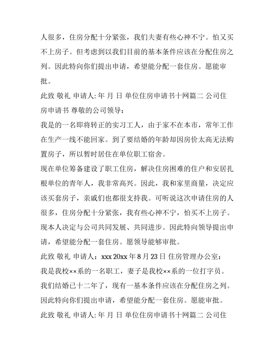 最新单位住房申请书十网(模板15篇)_第2页