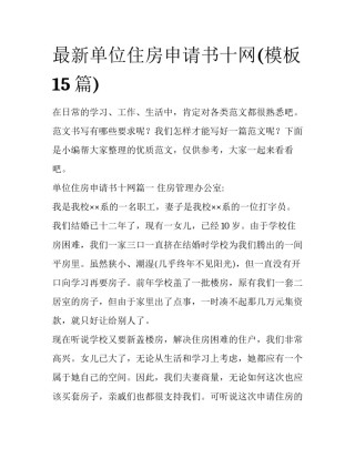 最新单位住房申请书十网(模板15篇)