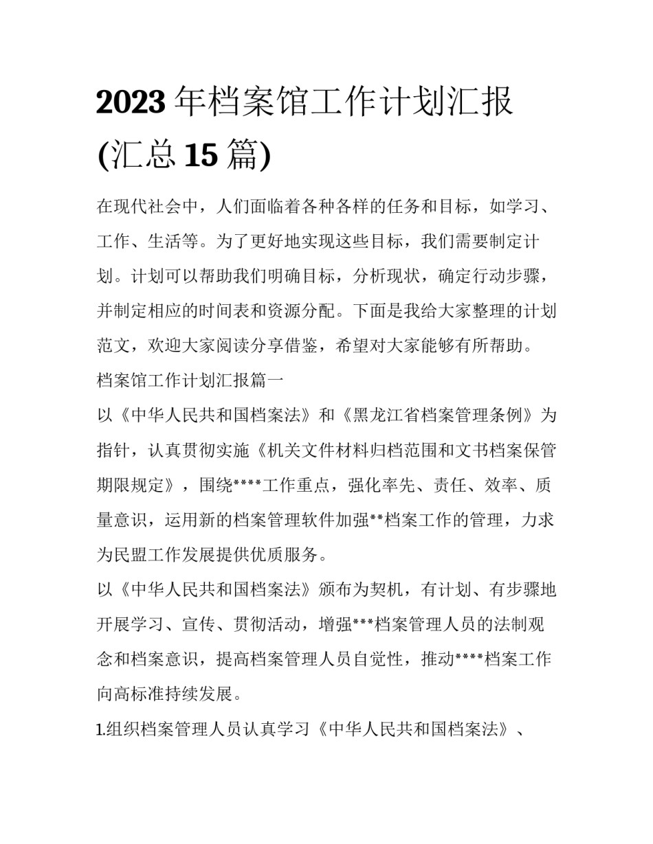 2023年档案馆工作计划汇报(汇总15篇)_第1页