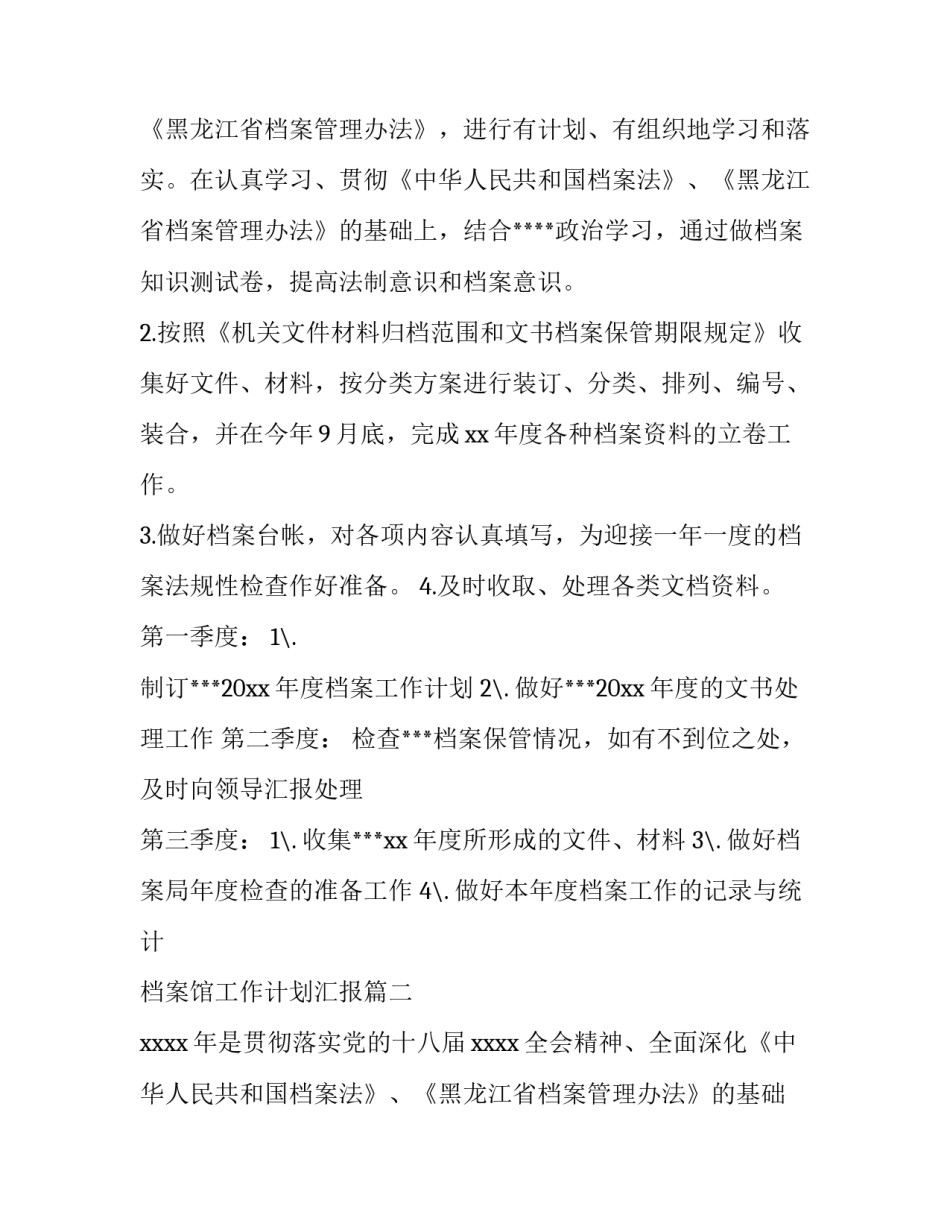 2023年档案馆工作计划汇报(汇总15篇)_第2页