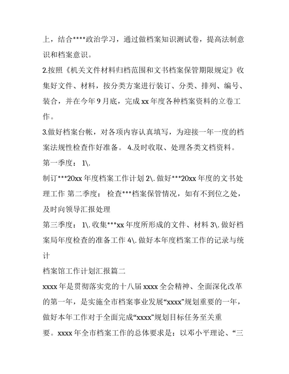 2023年档案馆工作计划汇报(汇总15篇)_第3页