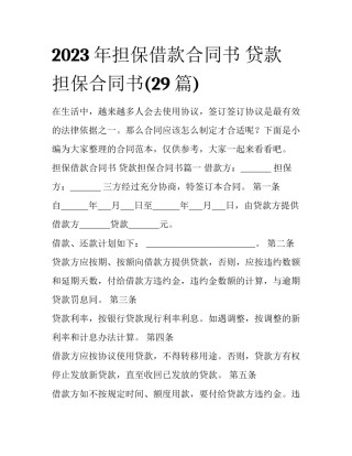 2023年担保借款合同书 贷款担保合同书(29篇)
