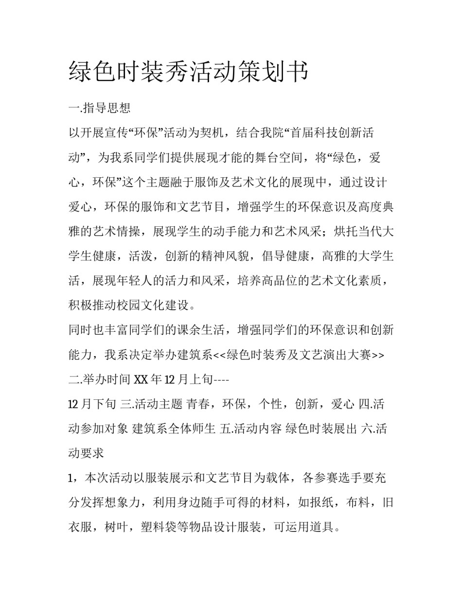 绿色时装秀活动策划书_第1页