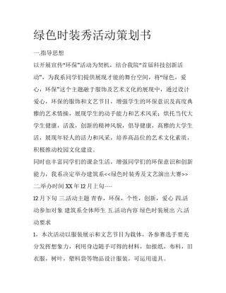 绿色时装秀活动策划书