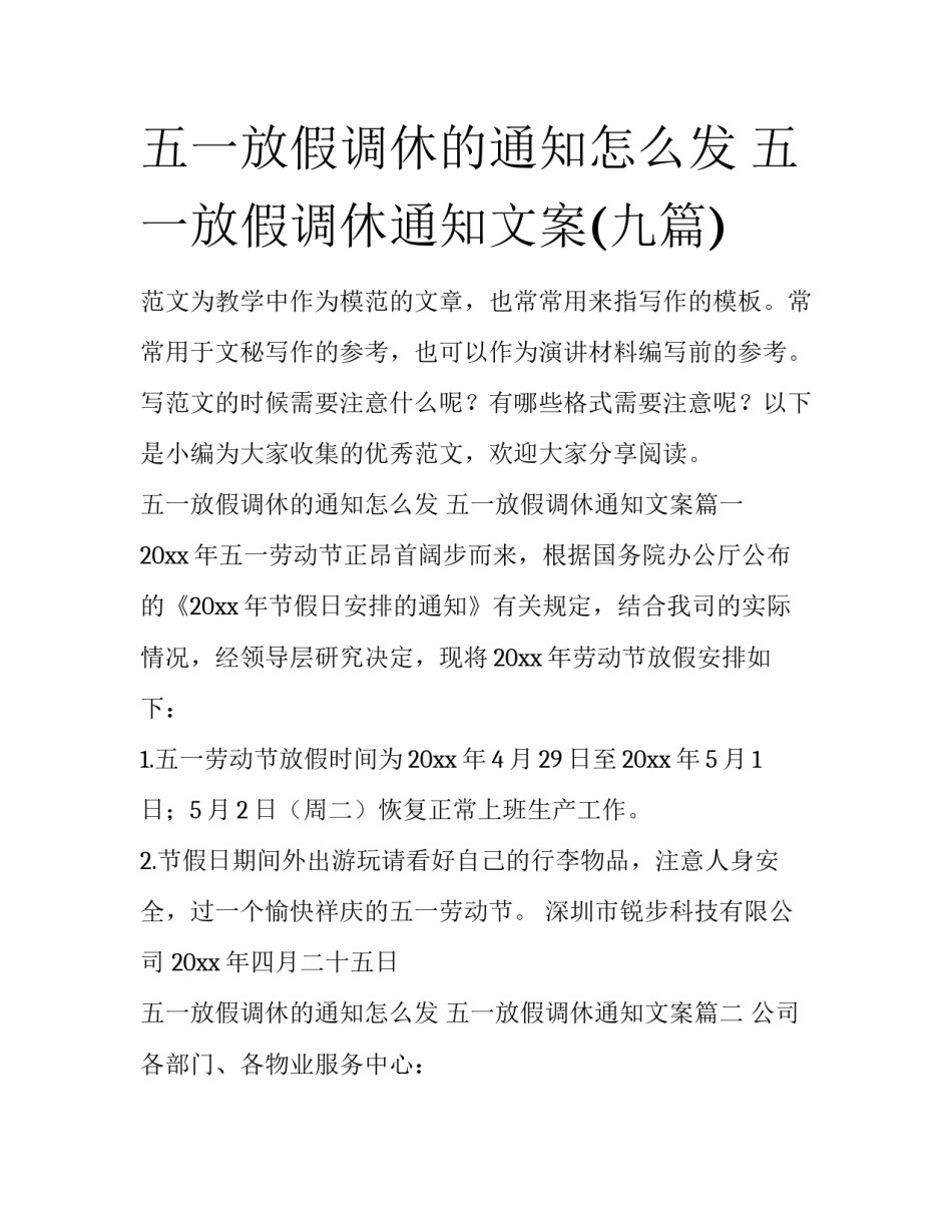 五一放假调休的通知怎么发 五一放假调休通知文案(九篇)_第1页