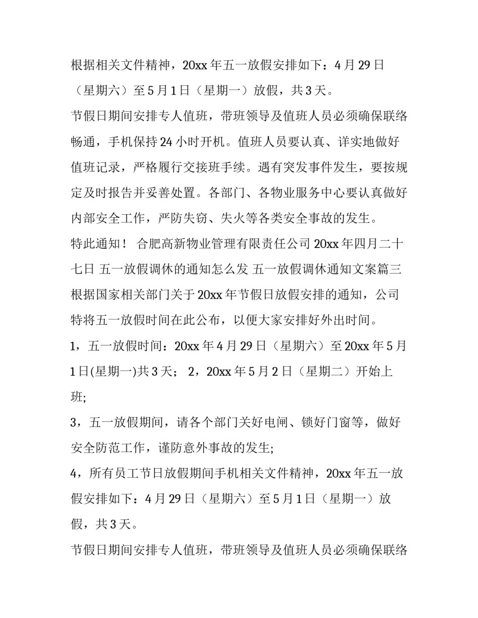 五一放假调休的通知怎么发 五一放假调休通知文案(九篇)_第2页