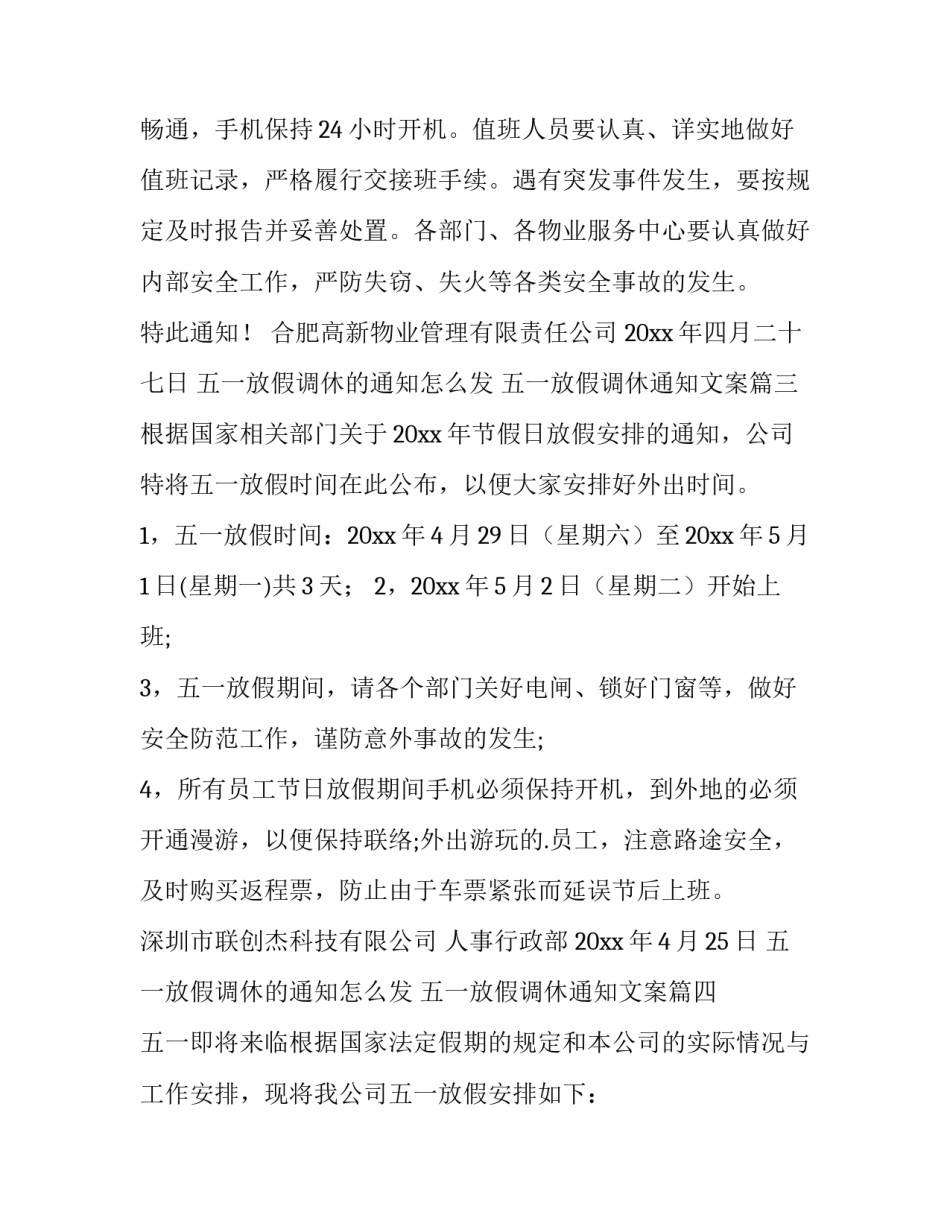 五一放假调休的通知怎么发 五一放假调休通知文案(九篇)_第3页