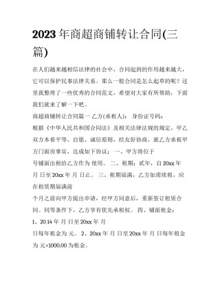 2023年商超商铺转让合同(三篇)