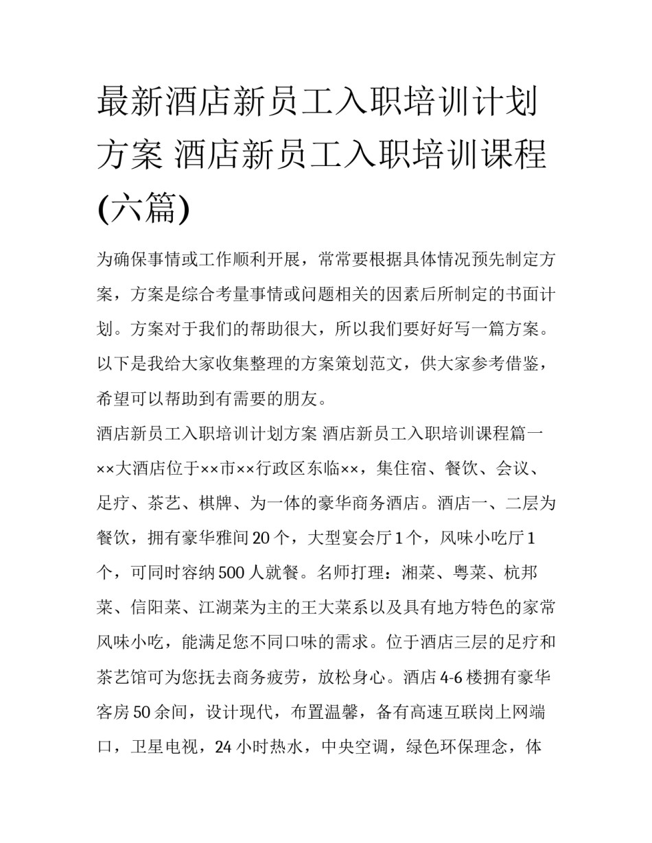 最新酒店新员工入职培训计划方案 酒店新员工入职培训课程(六篇)_第1页