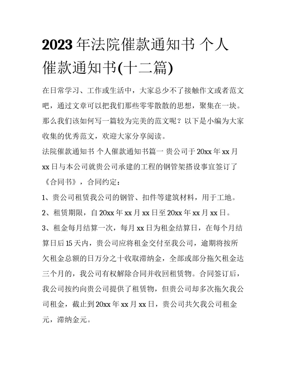 2023年法院催款通知书 个人催款通知书(十二篇)_第1页