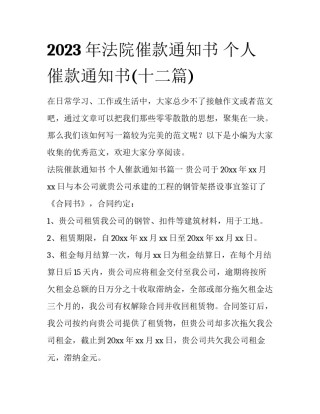 2023年法院催款通知书 个人催款通知书(十二篇)