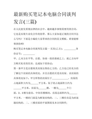 最新购买笔记本电脑合同谈判发言(三篇)