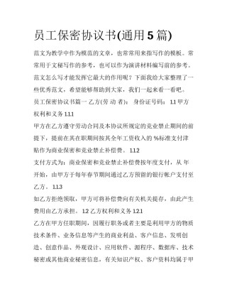 员工保密协议书(通用5篇)