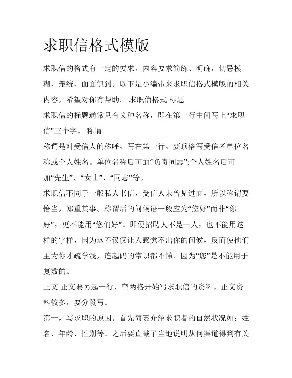 求职信格式模版_第1页