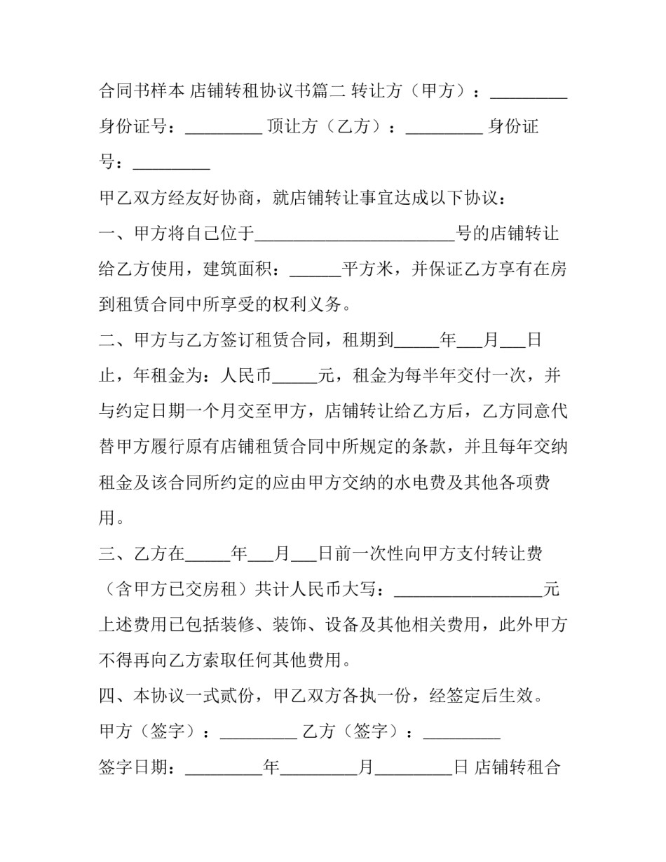 店铺转租合同书样本 店铺转租协议书(十一篇)_第3页