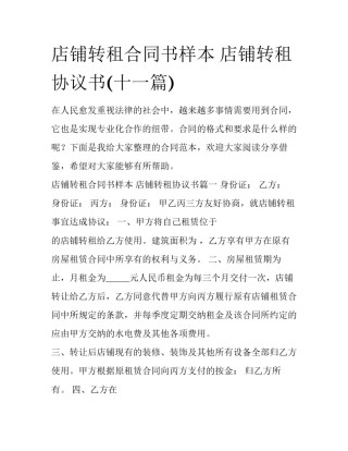 店铺转租合同书样本 店铺转租协议书(十一篇)